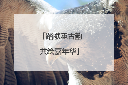 踏歌承古韵 共绘嘉年华