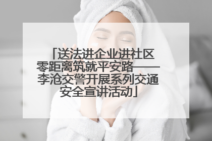 送法进企业进社区 零距离筑就平安路——李沧交警开展系列交通安全宣讲活动