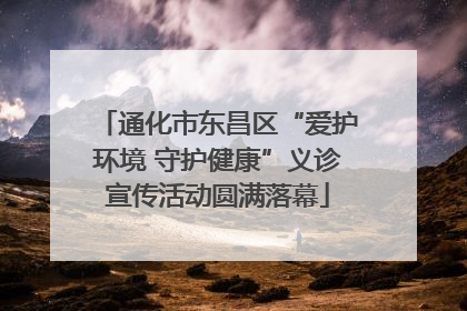 通化市东昌区“爱护环境 守护健康”义诊宣传活动圆满落幕
