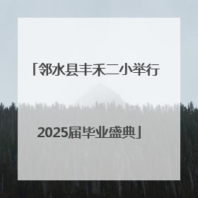 邻水县丰禾二小举行2025届毕业盛典
