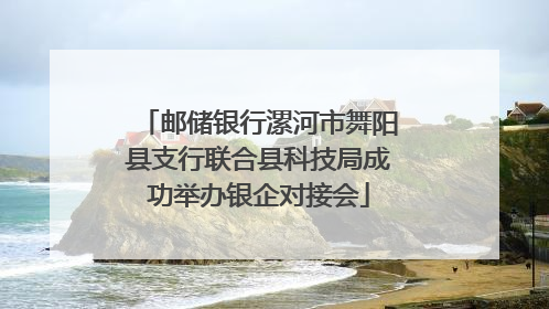邮储银行漯河市舞阳县支行联合县科技局成功举办银企对接会