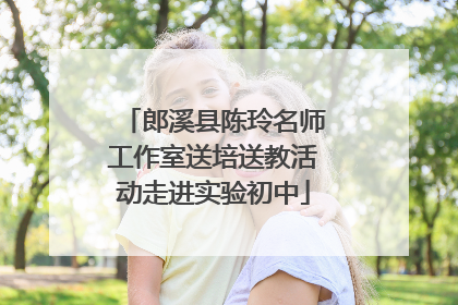 郎溪县陈玲名师工作室送培送教活动走进实验初中