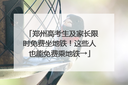 郑州高考生及家长限时免费坐地铁！这些人也能免费乘地铁→