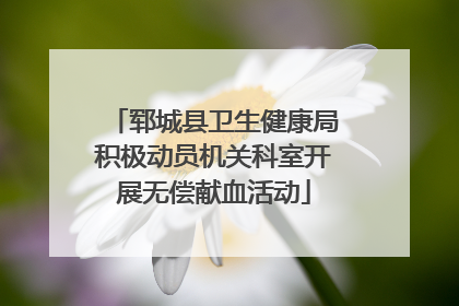 郓城县卫生健康局积极动员机关科室开展无偿献血活动