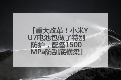 重大改革！小米YU7电池包做了特别防护，配备1500MPa防刮底横梁