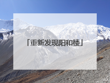 重新发现阳和楼