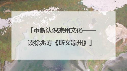 重新认识凉州文化——读徐兆寿《斯文凉州》