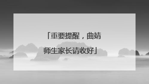 重要提醒，曲靖师生家长请收好