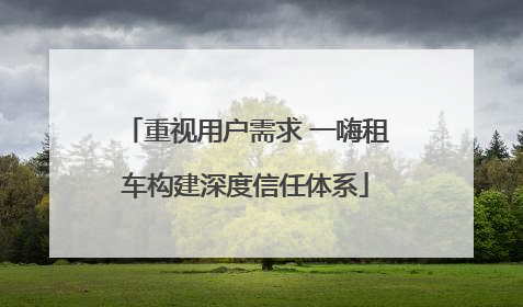 重视用户需求 一嗨租车构建深度信任体系