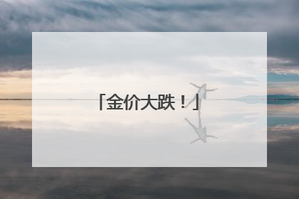 金价大跌！