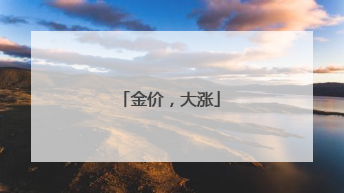 金价，大涨