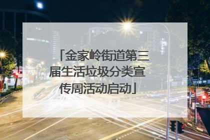 金家岭街道第三届生活垃圾分类宣传周活动启动