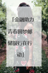 金融助力青春圆梦邮储银行在行动