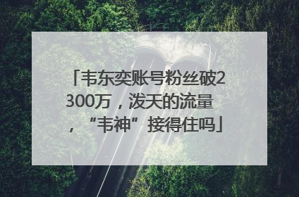 韦东奕账号粉丝破2300万，泼天的流量，“韦神”接得住吗