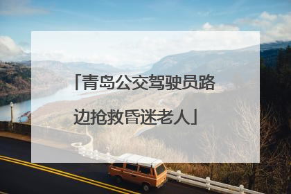 青岛公交驾驶员路边抢救昏迷老人