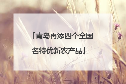 青岛再添四个全国名特优新农产品