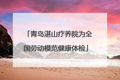 青岛湛山疗养院为全国劳动模范健康体检