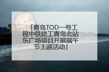 青岛TOD一号工程中铁建工青岛北站东广场项目开展端午节主题活动