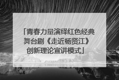 青春力量演绎红色经典 舞台剧《走近杨贤江》创新理论宣讲模式