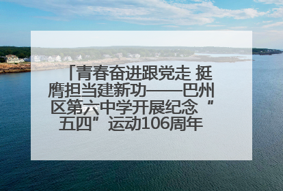 青春奋进跟党走 挺膺担当建新功——巴州区第六中学开展纪念“五四”运动106周年主题团日活动暨新团员入团仪式