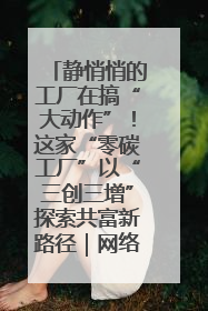 静悄悄的工厂在搞“大动作”！这家“零碳工厂”以“三创三增”探索共富新路径｜网络名人四川行