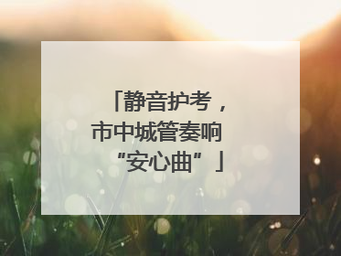 静音护考，市中城管奏响“安心曲”