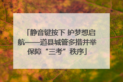 静音键按下 护梦想启航——道县城管多措并举保障“三考”秩序