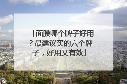 面膜哪个牌子好用？最建议买的六个牌子，好用又有效