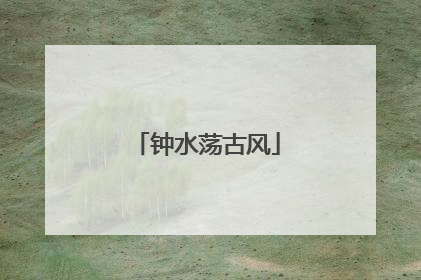 钟水荡古风