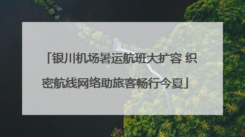 银川机场暑运航班大扩容 织密航线网络助旅客畅行今夏