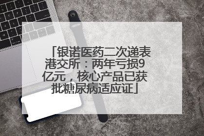 银诺医药二次递表港交所：两年亏损9亿元，核心产品已获批糖尿病适应证