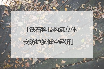 铁石科技构筑立体安防护航低空经济