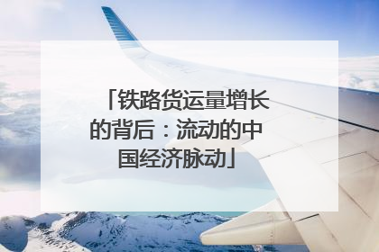 铁路货运量增长的背后：流动的中国经济脉动
