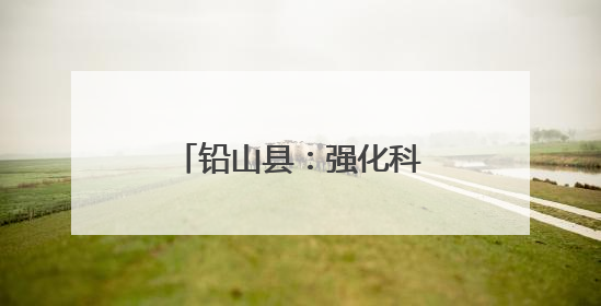铅山县：强化科技创新 引领企业高质量发展