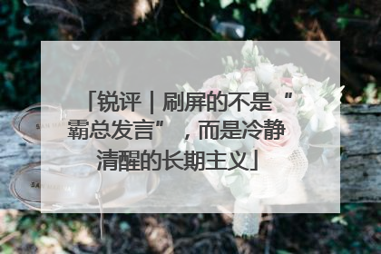 锐评｜刷屏的不是“霸总发言”，而是冷静清醒的长期主义