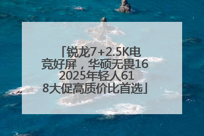 锐龙7+2.5K电竞好屏，华硕无畏16 2025年轻人618大促高质价比首选