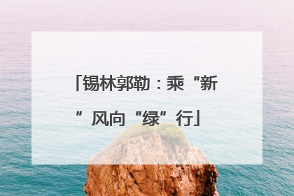 锡林郭勒：乘“新”风向“绿”行