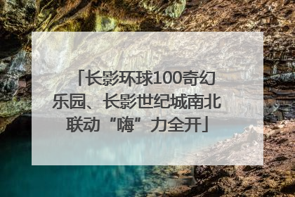 长影环球100奇幻乐园、长影世纪城南北联动“嗨”力全开