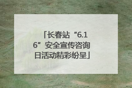 长春站“6.16”安全宣传咨询日活动精彩纷呈