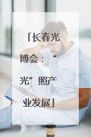 长春光博会：“光”照产业发展