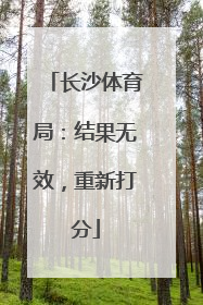 长沙体育局：结果无效，重新打分