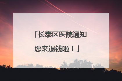 长泰区医院通知您来退钱啦！