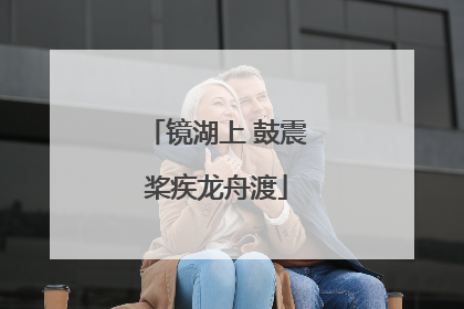 镜湖上 鼓震桨疾龙舟渡