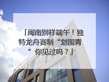 闽南别样端午！独特龙舟赛制“划围青”你见过吗？