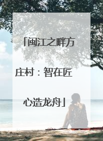 闽江之畔方庄村：智在匠心造龙舟