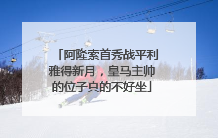 阿隆索首秀战平利雅得新月，皇马主帅的位子真的不好坐