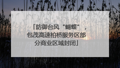 防御台风“蝴蝶”，包茂高速柏桥服务区部分商业区域封闭