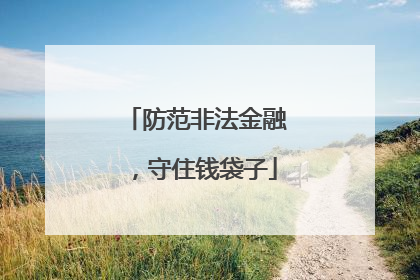 防范非法金融，守住钱袋子