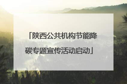 陕西公共机构节能降碳专题宣传活动启动