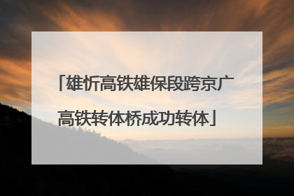 雄忻高铁雄保段跨京广高铁转体桥成功转体